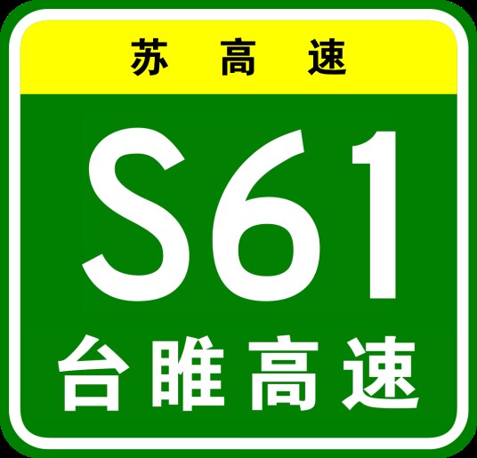 台儿庄—睢宁高速公路