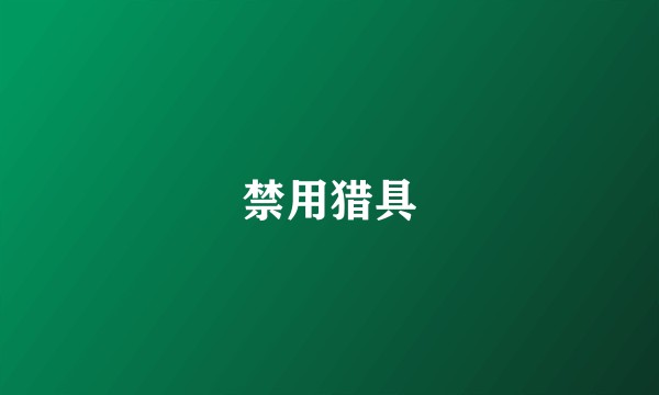 禁用猎具