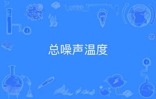 总噪声温度