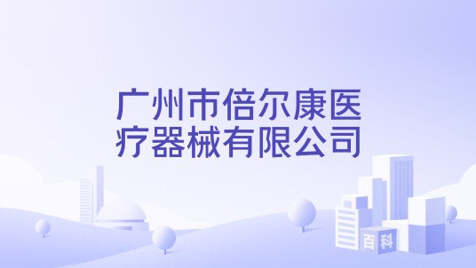 广州市倍尔康医疗器械有限公司