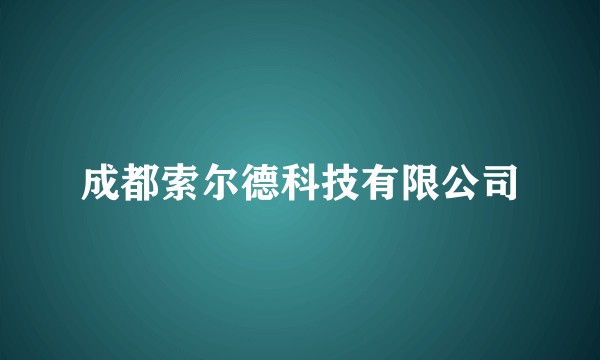 成都索尔德科技有限公司