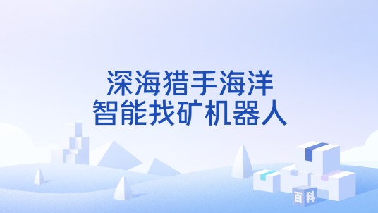 深海猎手海洋智能找矿机器人