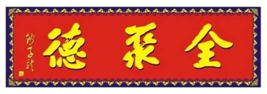 中国全聚德（集团）股份有限公司