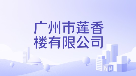 广州市莲香楼有限公司