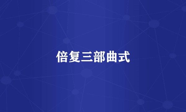 倍复三部曲式
