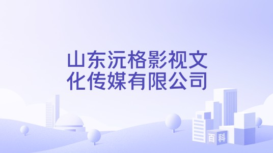 山东沅格影视文化传媒有限公司