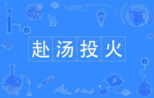 赴汤投火