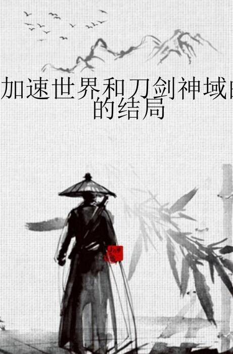 加速世界和刀剑神域的结局