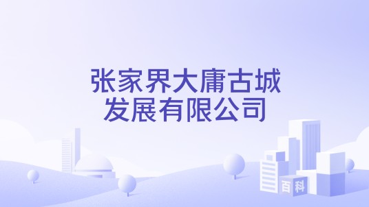 张家界大庸古城发展有限公司