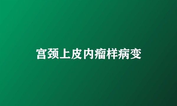 宫颈上皮内瘤样病变