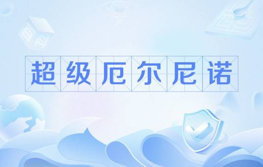 超级厄尔尼诺
