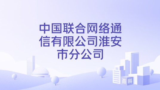 中国联合网络通信有限公司淮安市分公司