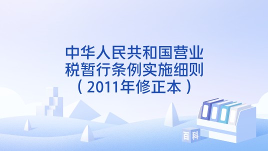 中华人民共和国营业税暂行条例实施细则（2011年修正本）