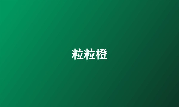 粒粒橙