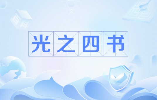 光之四书