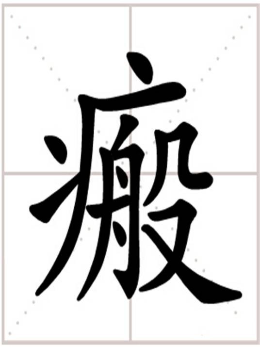 瘢