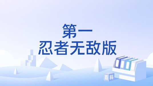 第一忍者无敌版