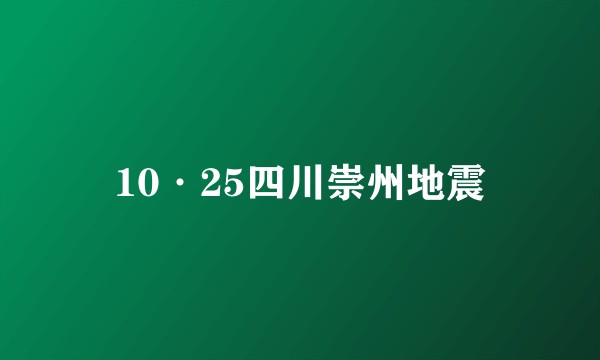 10·25四川崇州地震