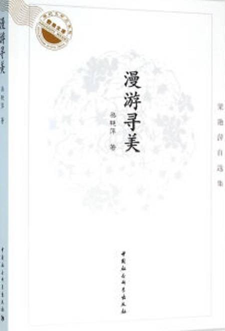 漫游寻美:梁艳萍自选集