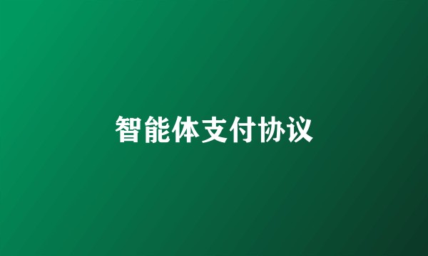 智能体支付协议
