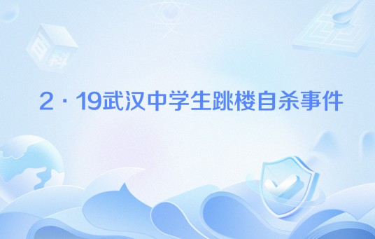 2·19武汉中学生跳楼自杀事件