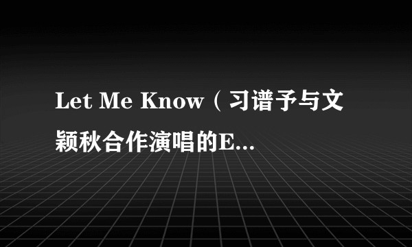Let Me Know（习谱予与文颖秋合作演唱的EDM歌曲）