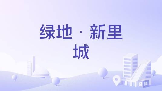 绿地·新里城