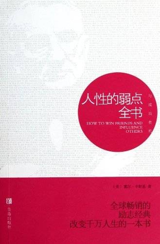 与成功有约：人性的弱点全书