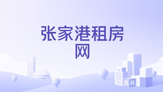 张家港租房网