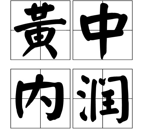 黄中内润