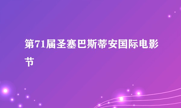 第71届圣塞巴斯蒂安国际电影节