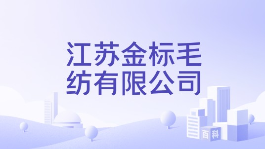 江苏金标毛纺有限公司