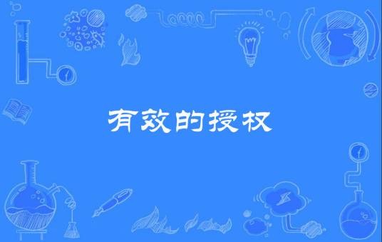 有效的授权