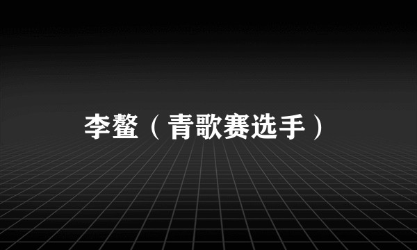 李鳌（青歌赛选手）