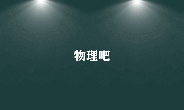 物理吧