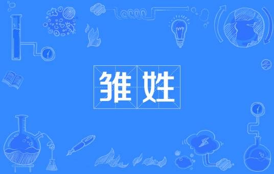 雏姓