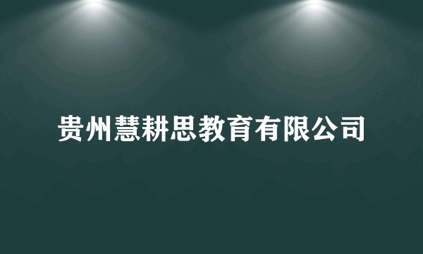 贵州慧耕思教育有限公司