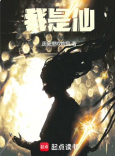 我是仙（历史里吹吹风所著小说）