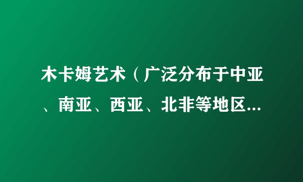 木卡姆艺术（广泛分布于中亚、南亚、西亚、北非等地区的综合艺术形式）