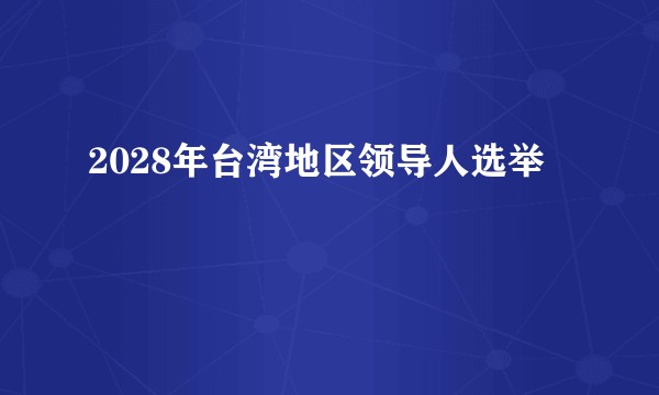 2028年台湾地区领导人选举