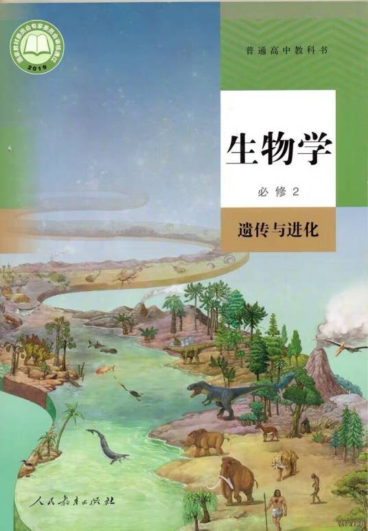 普通高中教科书生物学必修2 遗传与进化