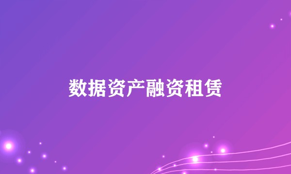 数据资产融资租赁