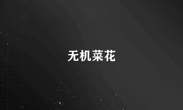 无机菜花