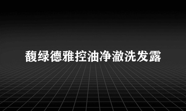 馥绿德雅控油净澈洗发露