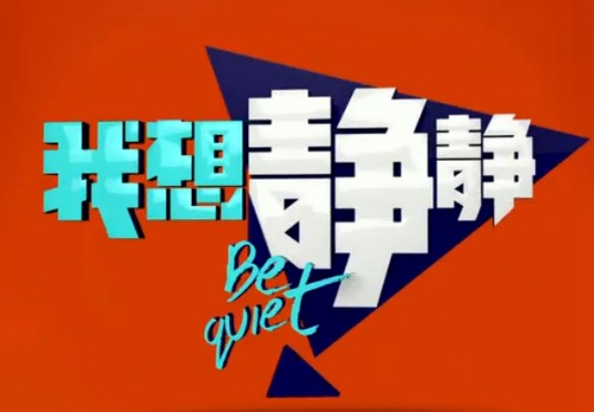 我想静静（《快乐大本营》中的降噪环保游戏环节）