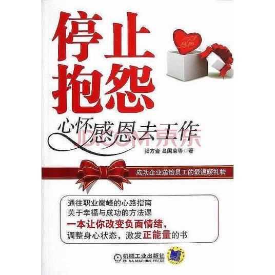 停止抱怨,心怀感恩去工作