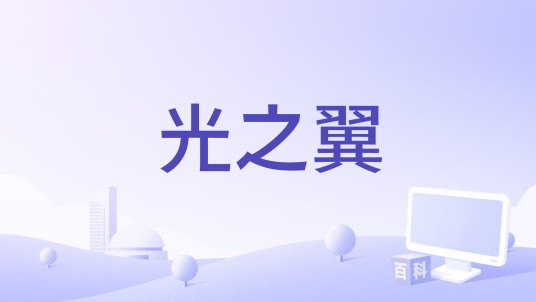 光之翼（陈楚生演唱的歌曲）