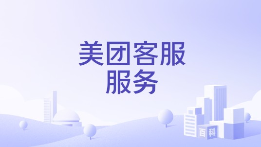 美团客服服务