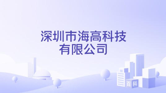 深圳市海高科技有限公司