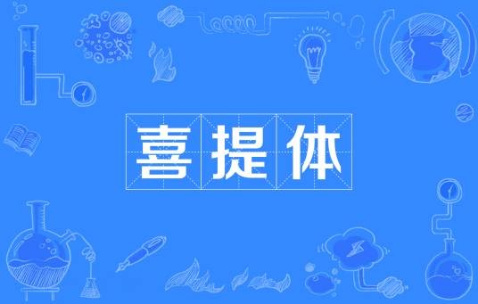 喜提体